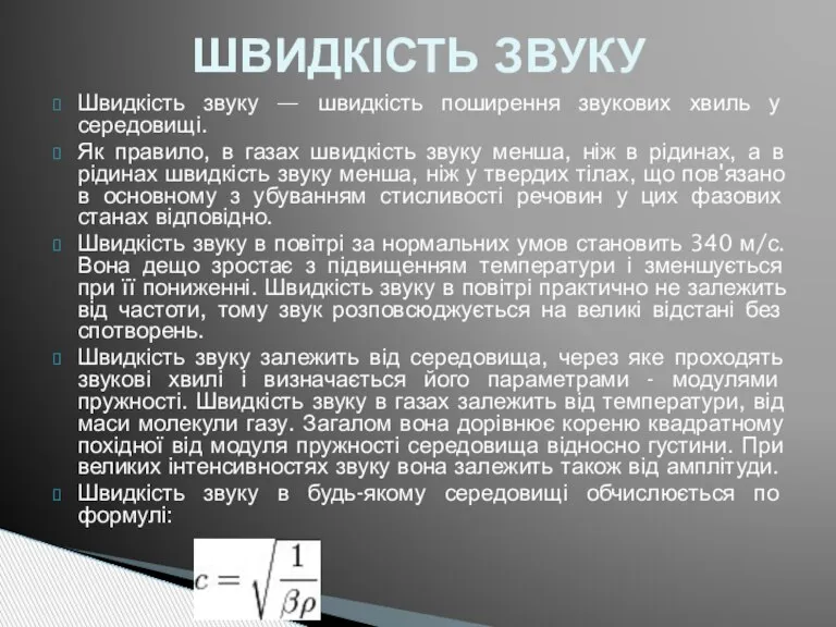 Швидкість звуку — швидкість поширення звукових хвиль у середовищі. Як правило, в