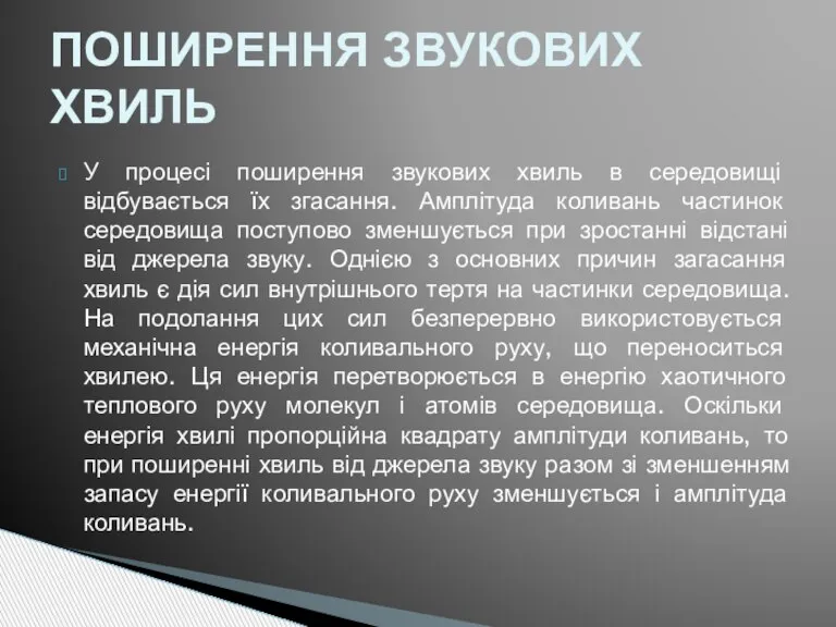 У процесі поширення звукових хвиль в середовищі відбувається їх згасання. Амплітуда коливань