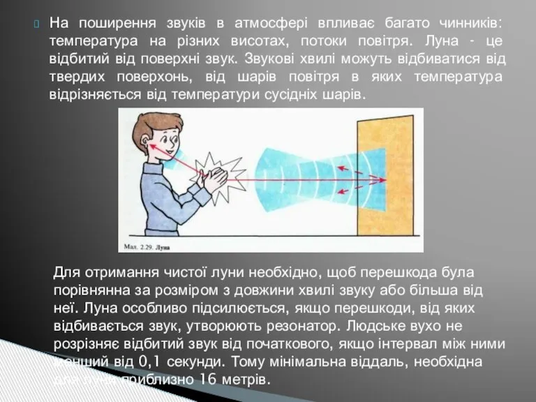 На поширення звуків в атмосфері впливає багато чинників: температура на різних висотах,