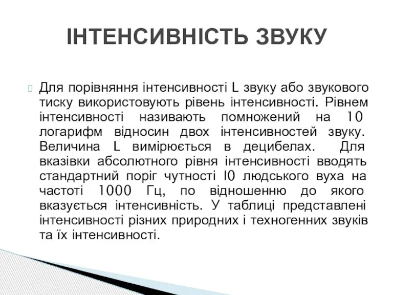 Для порівняння інтенсивності L звуку або звукового тиску використовують рівень інтенсивності. Рівнем