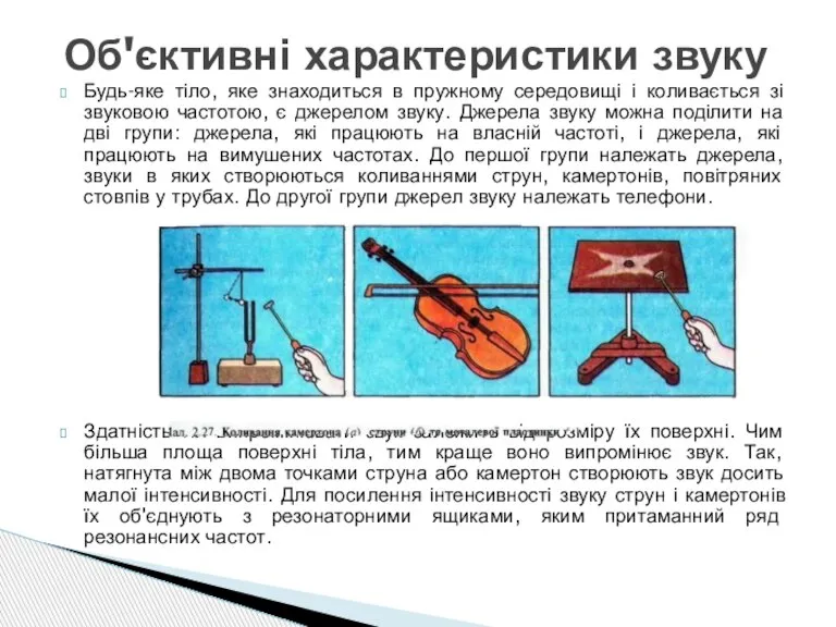 Будь-яке тіло, яке знаходиться в пружному середовищі і коливається зі звуковою частотою,