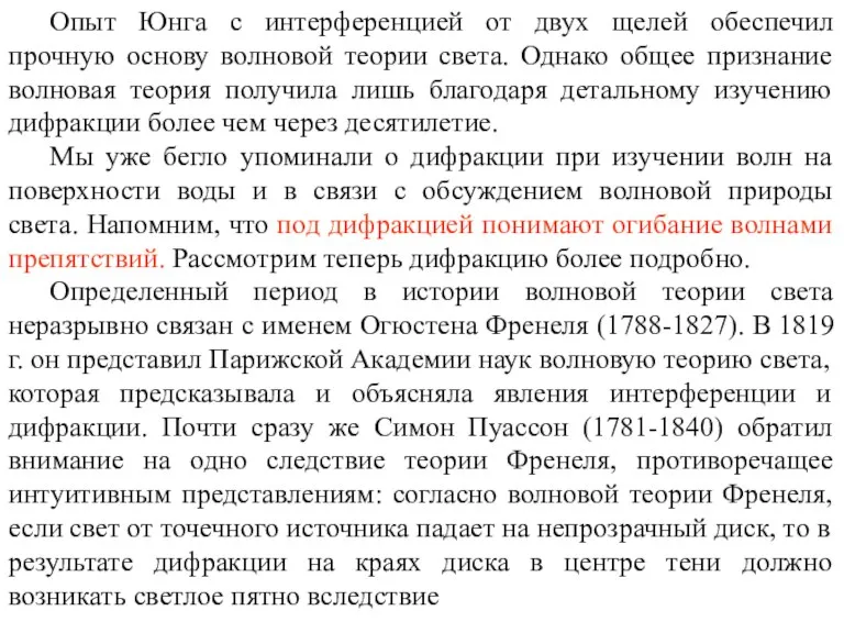 Опыт Юнга с интерференцией от двух щелей обеспечил прочную основу волновой теории