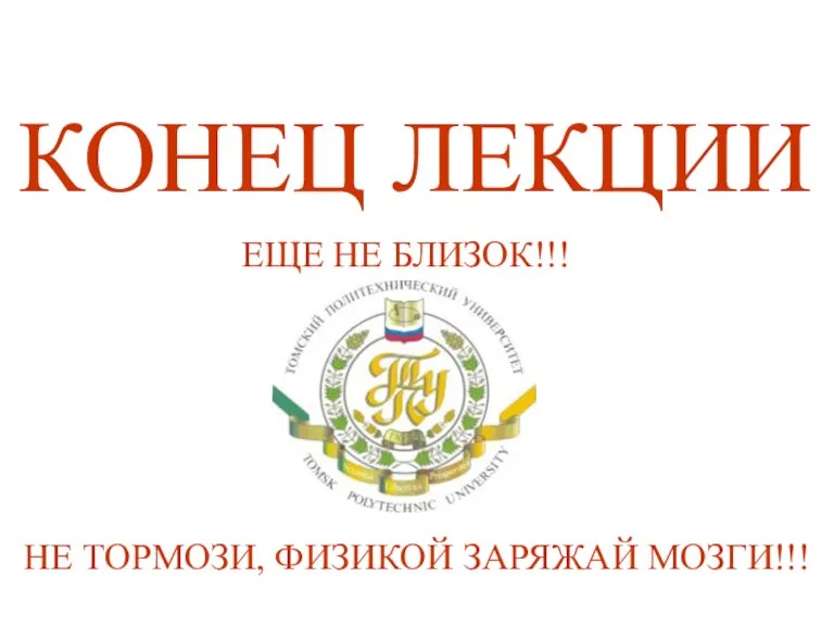 КОНЕЦ ЛЕКЦИИ ЕЩЕ НЕ БЛИЗОК!!! НЕ ТОРМОЗИ, ФИЗИКОЙ ЗАРЯЖАЙ МОЗГИ!!!