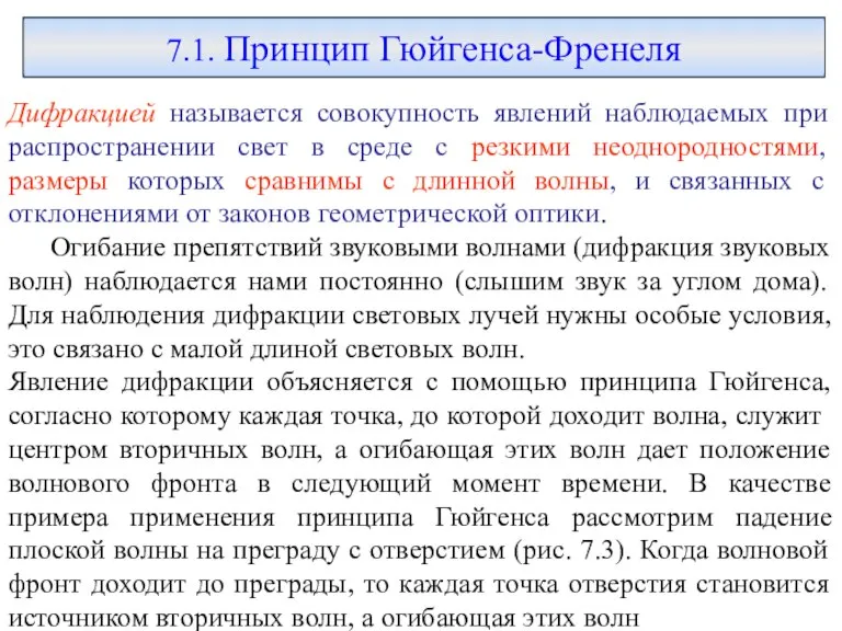 7.1. Принцип Гюйгенса-Френеля Дифракцией называется совокупность явлений наблюдаемых при распространении свет в