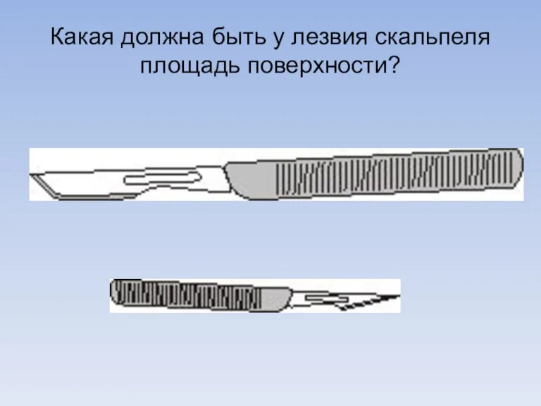 Какая должна быть у лезвия скальпеля площадь поверхности?