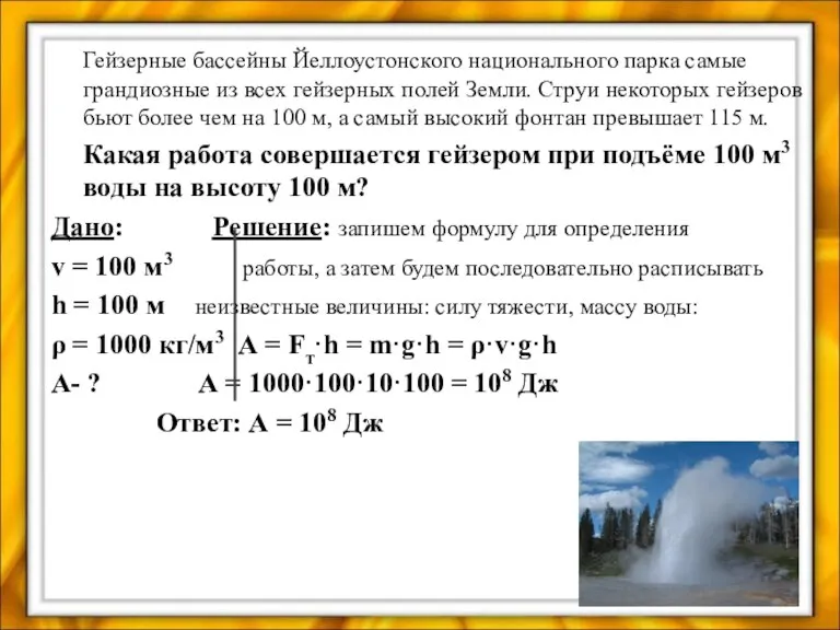 Гейзерные бассейны Йеллоустонского национального парка самые грандиозные из всех гейзерных полей Земли.