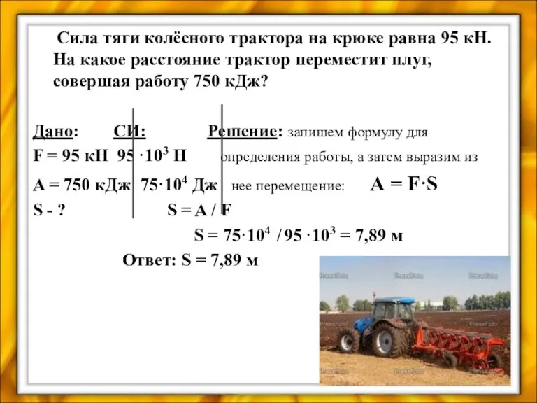 Сила тяги колёсного трактора на крюке равна 95 кН. На какое расстояние