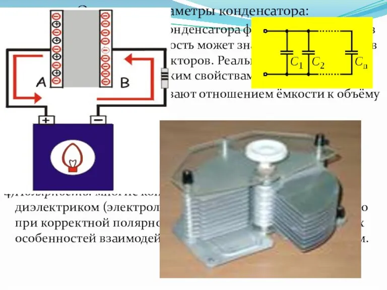 Основные параметры конденсатора: 1)Ёмкость: в обозначении конденсатора фигурирует ёмкости, в то время