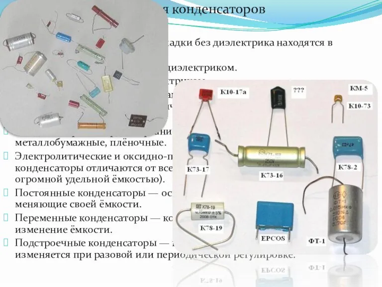 Классификация конденсаторов Конденсаторы вакуумные (обкладки без диэлектрика находятся в вакууме). Конденсаторы с