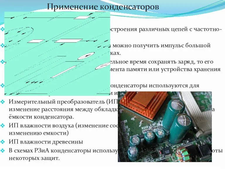 Применение конденсаторов Конденсаторы используются для построения различных цепей с частотно-зависимыми свойствами При