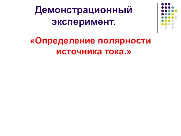 Демонстрационный эксперимент. «Определение полярности источника тока.»