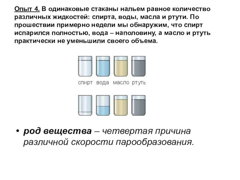 Опыт 4. В одинаковые стаканы нальем равное количество различных жидкостей: спирта, воды,