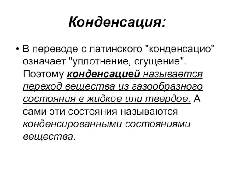 Конденсация: В переводе с латинского "конденсацио" означает "уплотнение, сгущение". Поэтому конденсацией называется