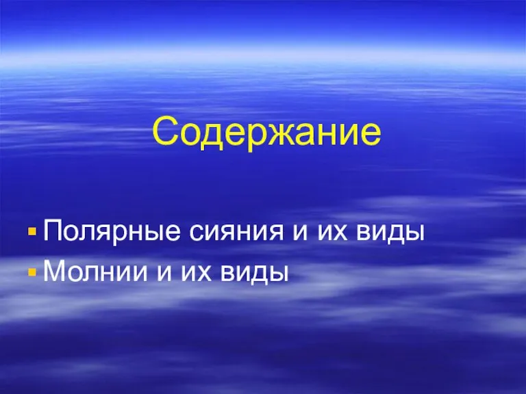 Содержание Полярные сияния и их виды Молнии и их виды