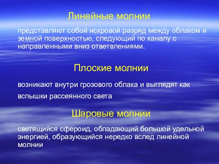 Линейные молнии представляют собой искровой разряд между облаком и земной поверхностью, следующий