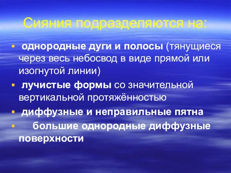 Сияния подразделяются на: однородные дуги и полосы (тянущиеся через весь небосвод в