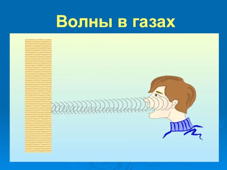 Волны в газах