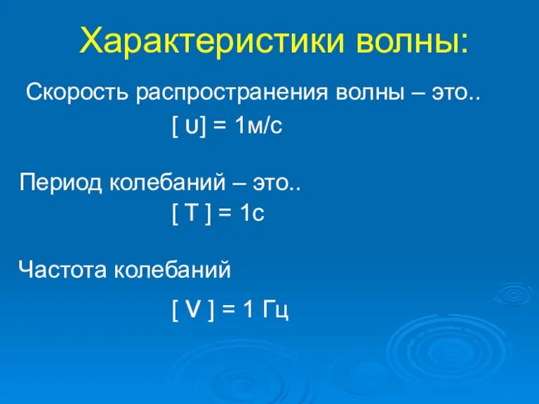 Характеристики волны: Cкорость распространения волны – это.. [ υ] = 1м/с Период