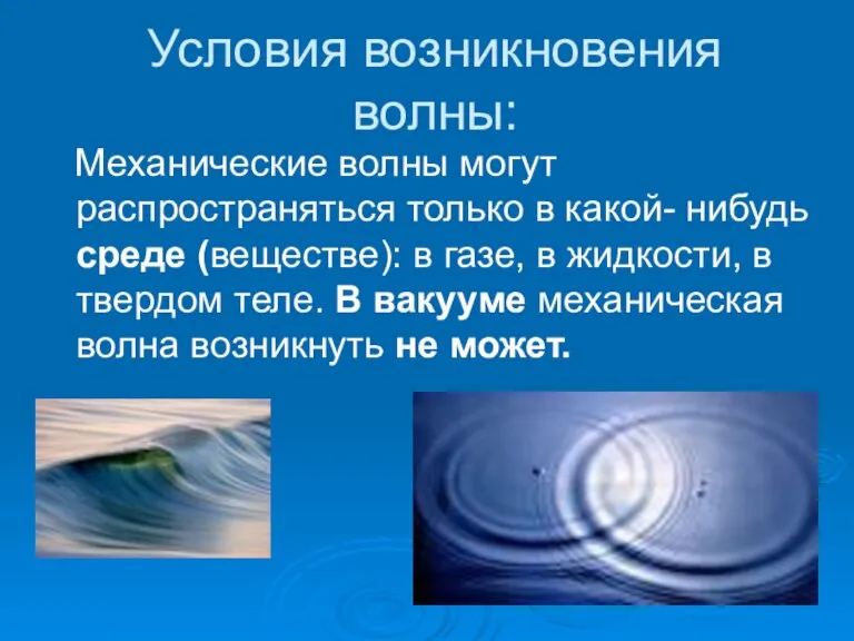 Условия возникновения волны: Механические волны могут распространяться только в какой- нибудь среде