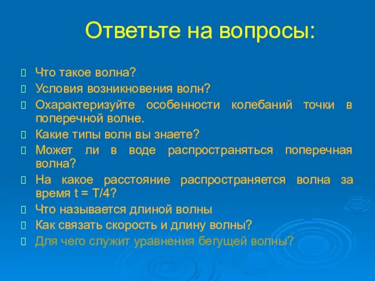 Ответьте на вопросы: Что такое волна? Условия возникновения волн? Охарактеризуйте особенности колебаний