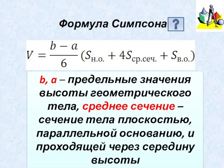Формула Симпсона b, a – предельные значения высоты геометрического тела, среднее сечение