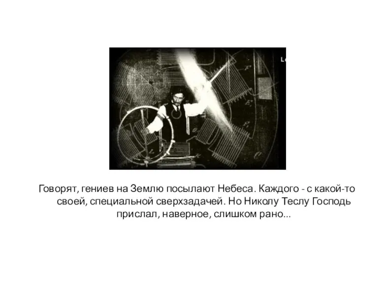 Говорят, гениев на Землю посылают Небеса. Каждого - с какой-то своей, специальной