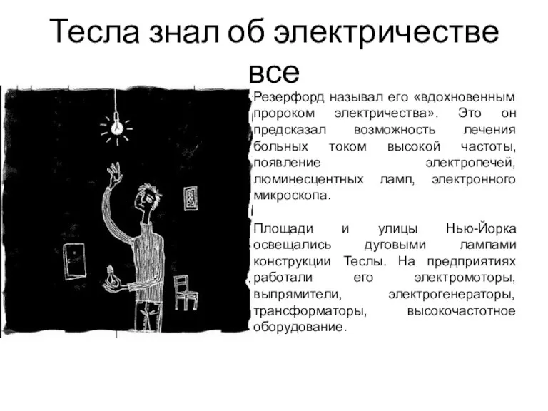 Тесла знал об электричестве все Резерфорд называл его «вдохновенным пророком электричества». Это