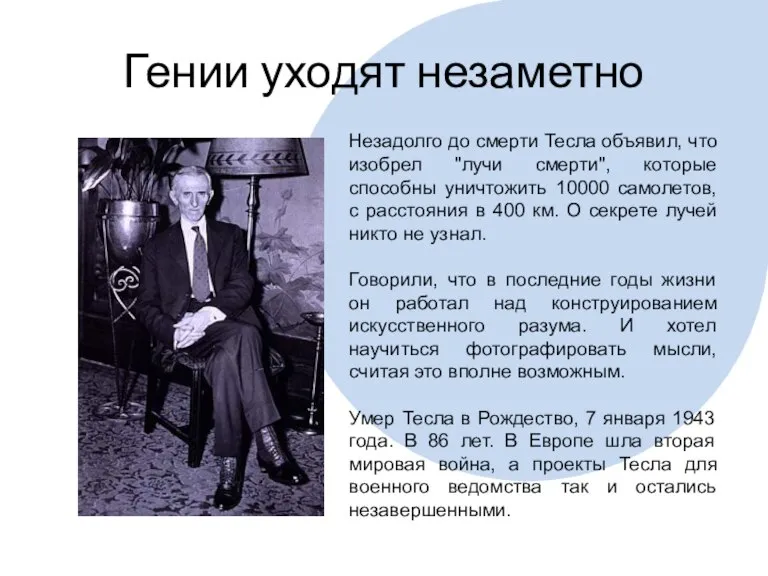 Гении уходят незаметно Незадолго до смерти Тесла объявил, что изобрел "лучи смерти",