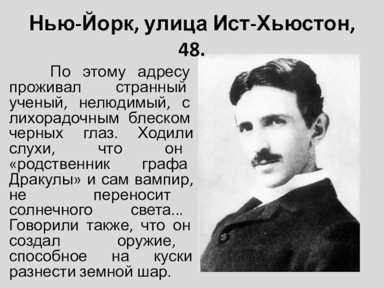 Нью-Йорк, улица Ист-Хьюстон, 48. По этому адресу проживал странный ученый, нелюдимый, с