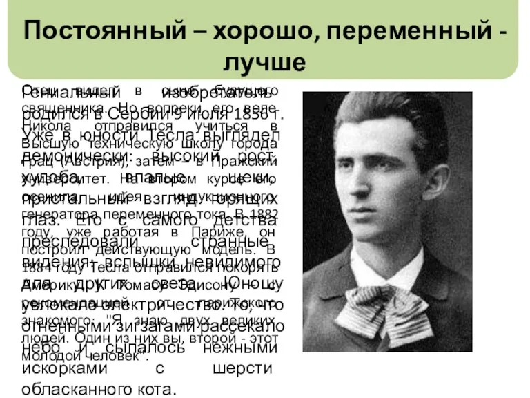 Постоянный – хорошо, переменный -лучше Гениальный изобретатель родился в Сербии 9 июля