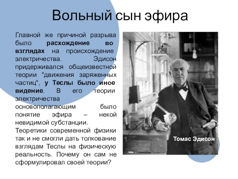 Вольный сын эфира Главной же причиной разрыва было расхождение во взглядах на