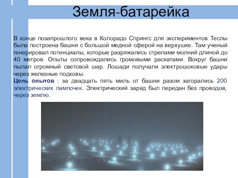 Земля-батарейка В конце позапрошлого века в Колорадо Спрингс для экспериментов Теслы была