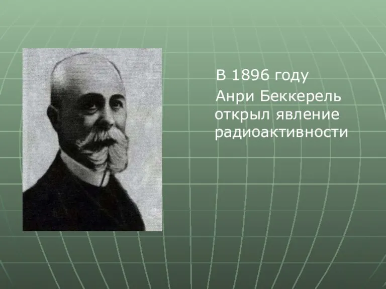 В 1896 году Анри Беккерель открыл явление радиоактивности