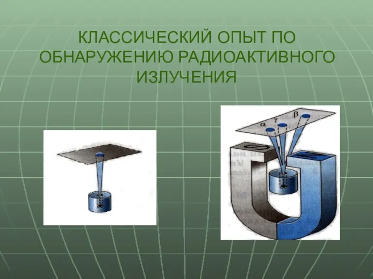 КЛАССИЧЕСКИЙ ОПЫТ ПО ОБНАРУЖЕНИЮ РАДИОАКТИВНОГО ИЗЛУЧЕНИЯ