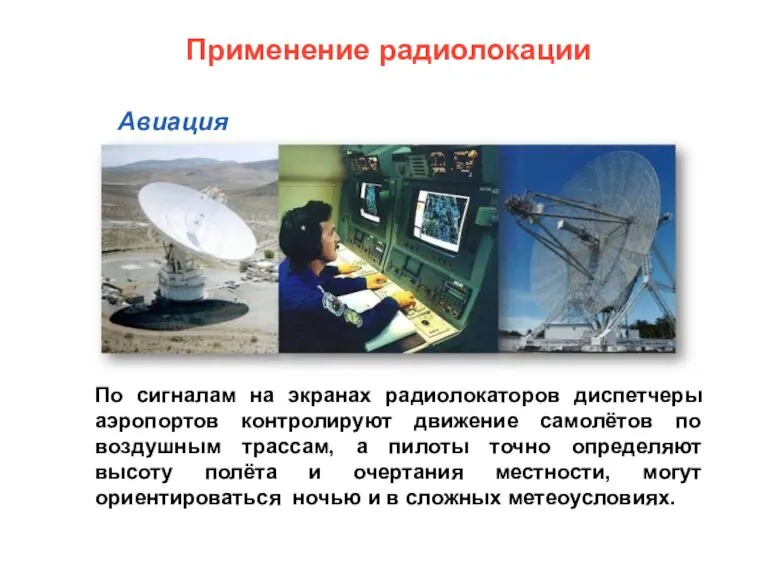 По сигналам на экранах радиолокаторов диспетчеры аэропортов контролируют движение самолётов по воздушным