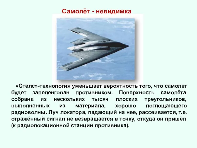 «Стелс»-технология уменьшает вероятность того, что самолет будет запеленгован противником. Поверхность самолёта собрана