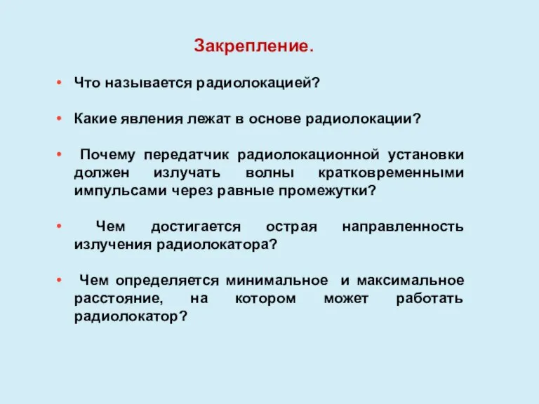 Что называется радиолокацией? Какие явления лежат в основе радиолокации? Почему передатчик радиолокационной