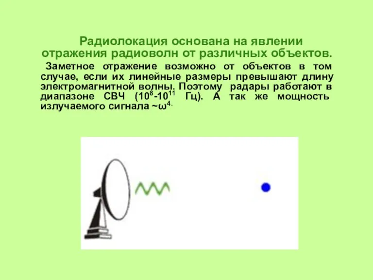 Радиолокация основана на явлении отражения радиоволн от различных объектов. Заметное отражение возможно