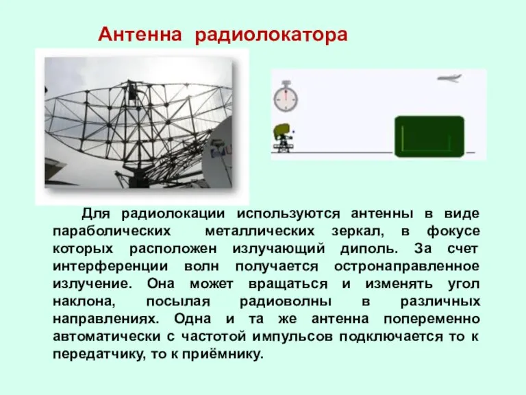 Антенна радиолокатора Для радиолокации используются антенны в виде параболических металлических зеркал, в