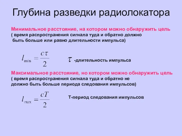 Глубина разведки радиолокатора Минимальное расстояние, на котором можно обнаружить цель ( время