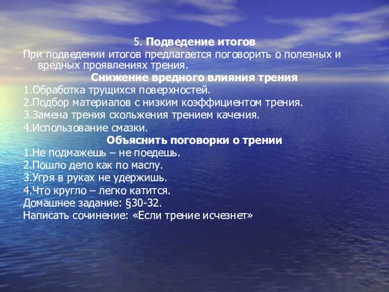 5. Подведение итогов При подведении итогов предлагается поговорить о полезных и вредных