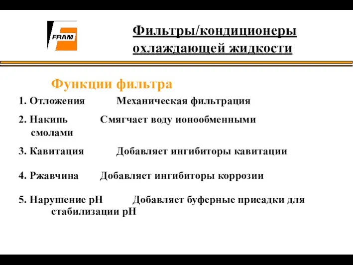 Функции фильтра 1. Отложения Механическая фильтрация 2. Накипь Смягчает воду ионообменными смолами