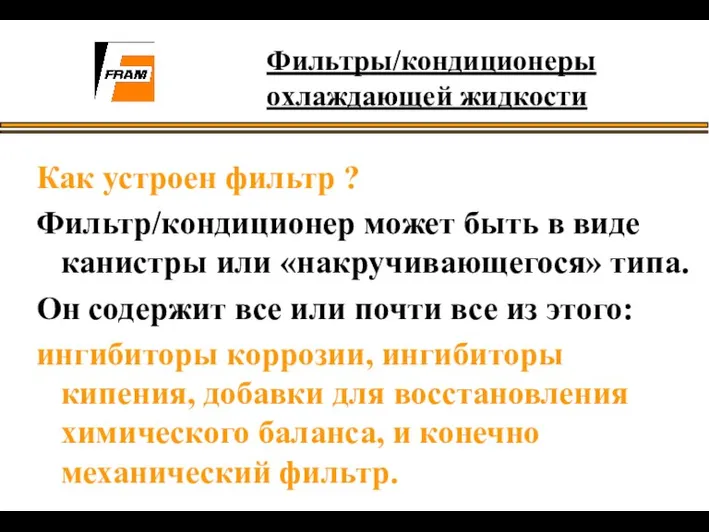 Как устроен фильтр ? Фильтр/кондиционер может быть в виде канистры или «накручивающегося»