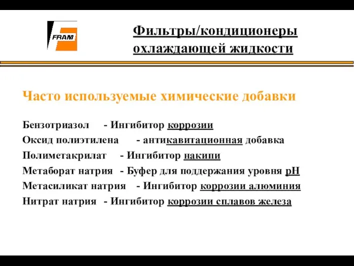 Часто используемые химические добавки Бензотриазол - Ингибитор коррозии Оксид полиэтилена - антикавитационная