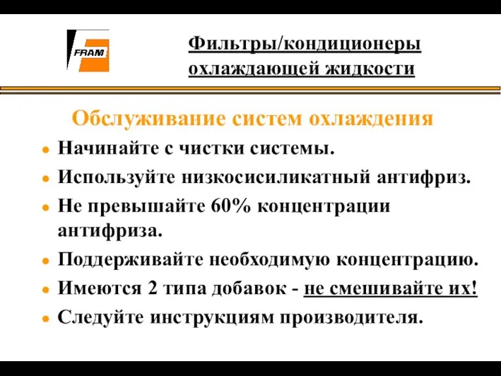 Обслуживание систем охлаждения Начинайте с чистки системы. Используйте низкосисиликатный антифриз. Не превышайте