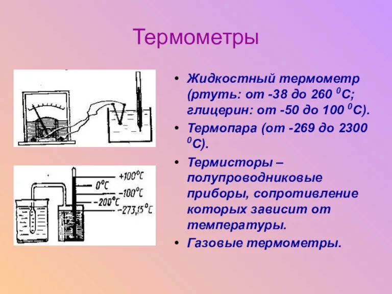 Термометры Жидкостный термометр (ртуть: от -38 до 260 0С; глицерин: от -50