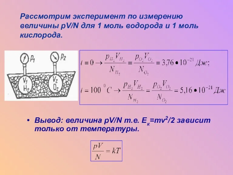 Вывод: величина pV/N т.е. Ек=mv2/2 зависит только от температуры. Рассмотрим эксперимент по