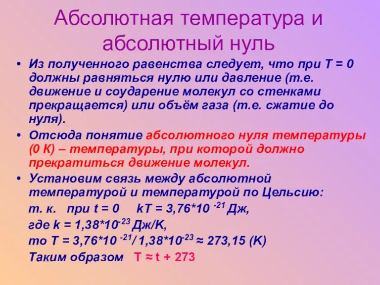 Абсолютная температура и абсолютный нуль Из полученного равенства следует, что при Т