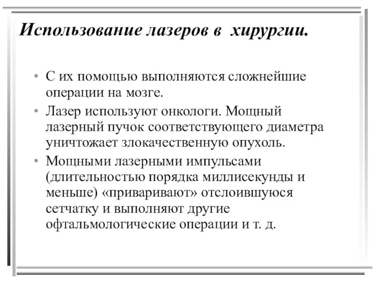 Использование лазеров в хирургии. С их помощью выполняются сложнейшие операции на мозге.