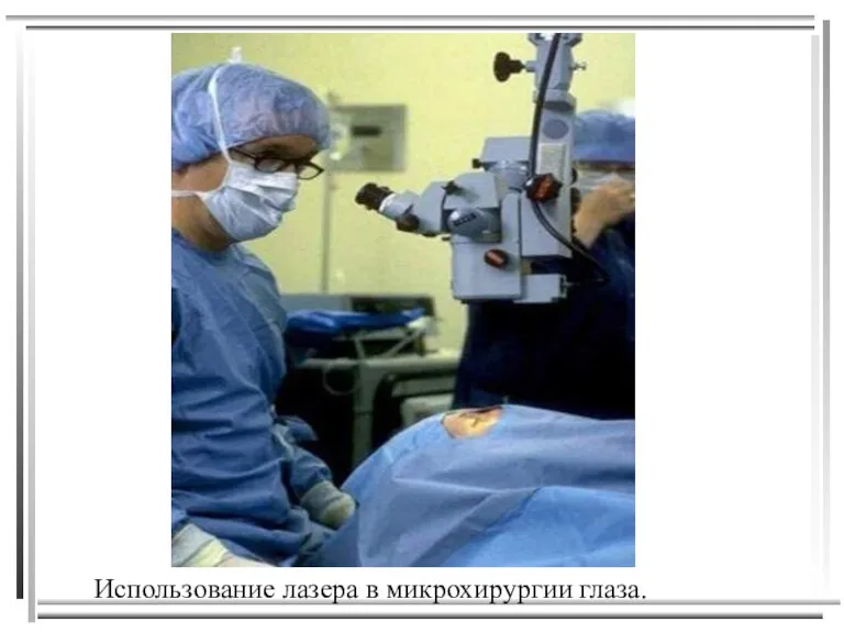 Использование лазера в микрохирургии глаза.